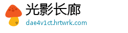 光影长廊